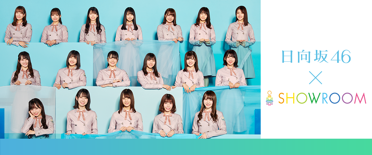 日向坂46個人配信 - SHOWROOM(ショールーム)