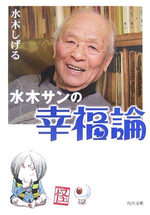 水木しげるの名言 | 地球の名言