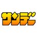 【公式】少年サンデー編集部 on Twitter: 