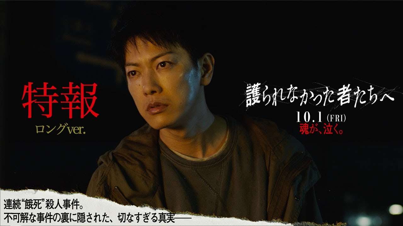 映画『護られなかった者たちへ』特報（ロングver.） - YouTube
