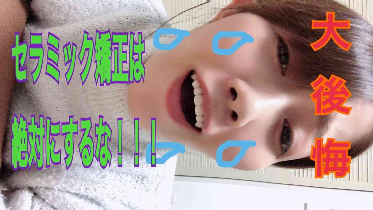 セラミック矯正の末！！！後悔！！！ - YouTube