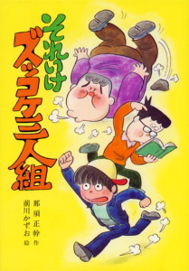 「ズッコケ三人組」シリーズを語ろう