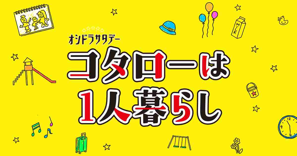 制作発表リモート会見を開催!!｜ニュース｜オシドラサタデー『コタローは１人暮らし』｜テレビ朝日
