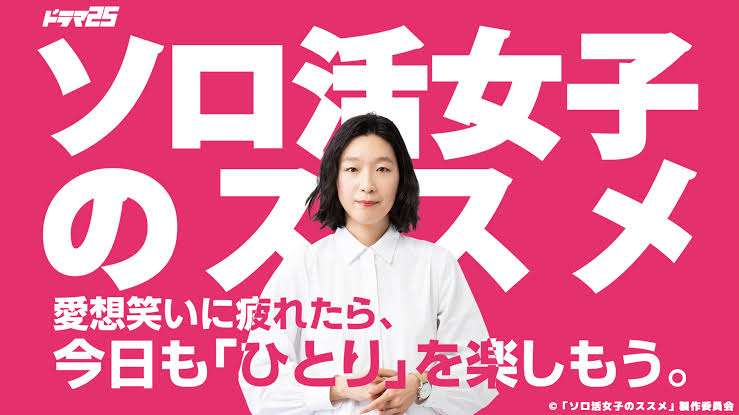ドラマ「ソロ活女子のススメ」見てる人!