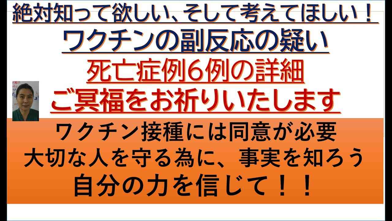 ご冥福をお祈りいたします。6例の死亡の副反応疑いの詳細です。大切な情報です。 - YouTube