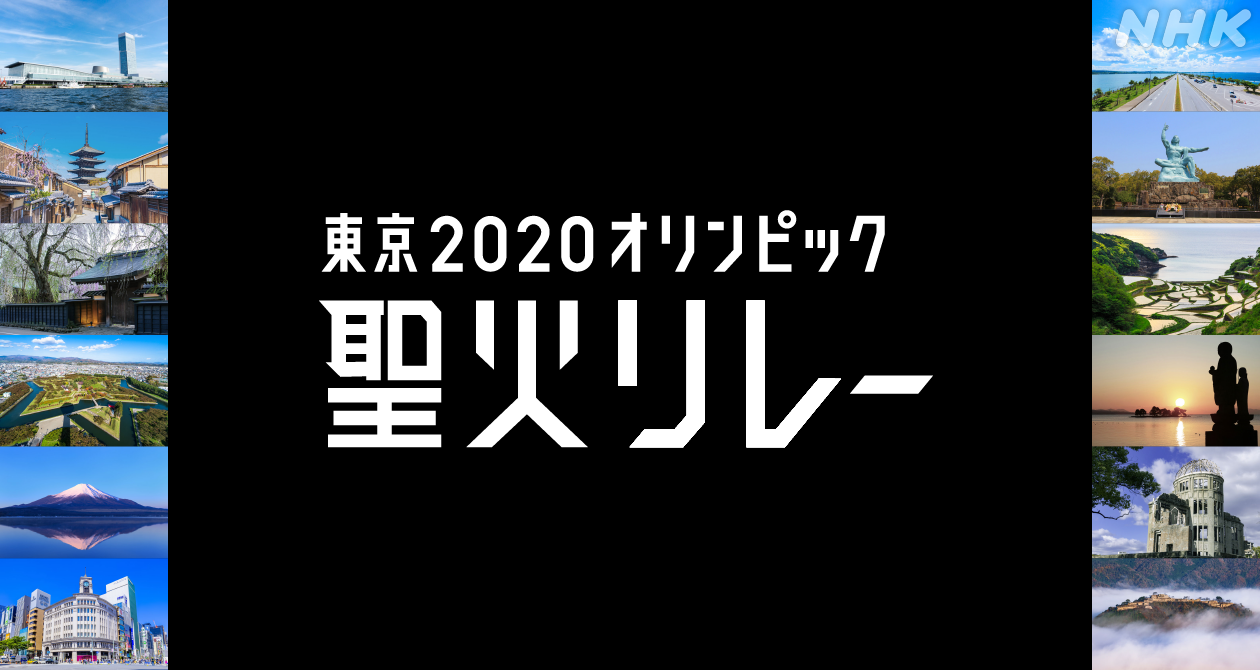 東京2020オリンピック聖火リレー | 東京2020オリンピック | NHK