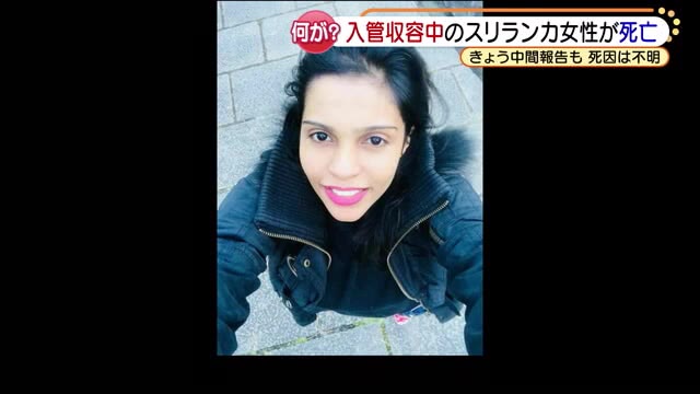 「ほんとうに　いま　たべたいです」入管収容中に死亡、女性が残した言葉　1カ月経っても死因不明- 名古屋テレビ【メ～テレ】