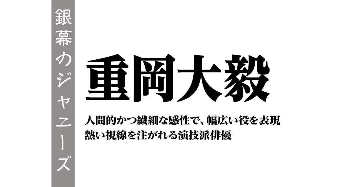 重岡大毅～人間的かつ繊細な感性で、幅広い役を表現　熱い視線を注がれる演技派俳優：銀幕のジャニーズ｜シネマトゥデイ