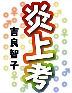 ＜炎上考＞鹿児島県志布志市がウナギ動画で失敗した理由　吉良智子：東京新聞 TOKYO Web