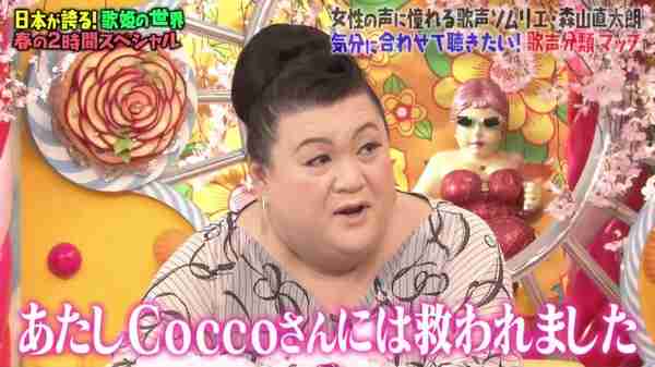 マツコ・デラックス「Coccoさんに救われた」「彼女が代わりに何人も…」