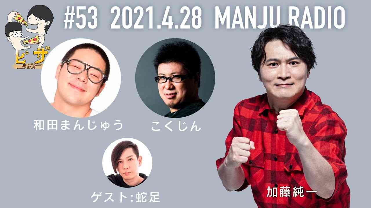 オーイシ×加藤のピザラジオ 第53回 まんじゅうラジオ - YouTube
