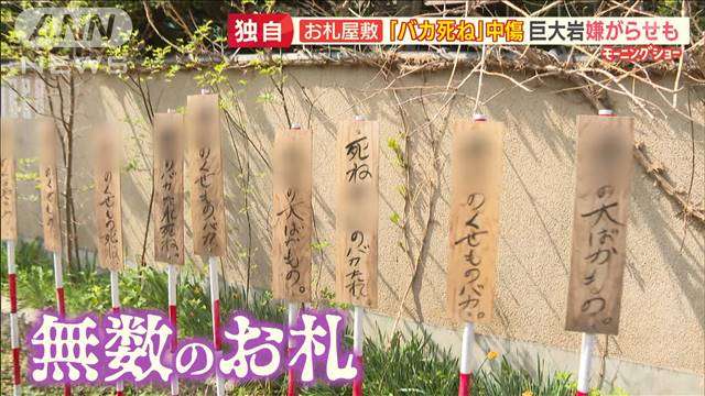 近隣住民を名指しで中傷…