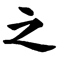 書く時に苦手な漢字