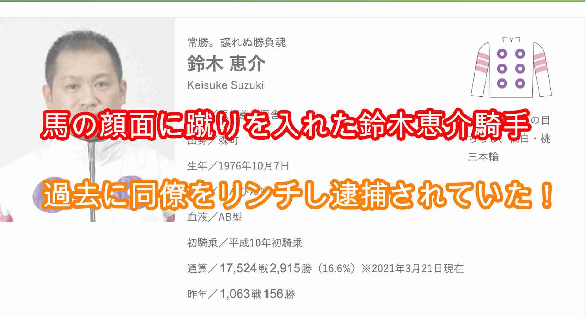 鈴木恵介騎手、馬蹴り虐待は趣味と判明！「DV夫は妻や子供暴行だけじゃ物足りない」ばんえい競馬  |  りりあんニュース