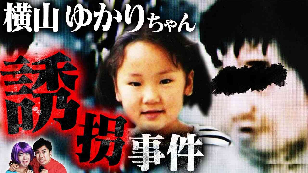 【閲覧注意】犯人特定済みなのに未解決事件…横山ゆかりちゃん誘拐事件【怖い話】 - YouTube