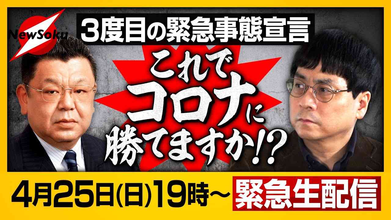 【緊急生配信】３度目の緊急事態宣言！行政は無策なのか？コロナはゼロにはできません(出演：宮沢孝幸／須田慎一郎) - YouTube