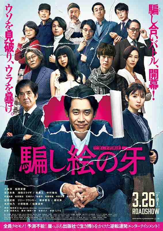 [ネタバレOK]映画「騙し絵の牙」見た人！
