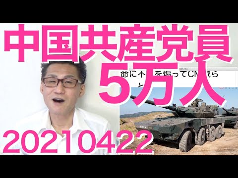 日本国内に潜伏中の中国共産党員は推定5万人以上、下っ端含めると数十万人規模20210422 - YouTube