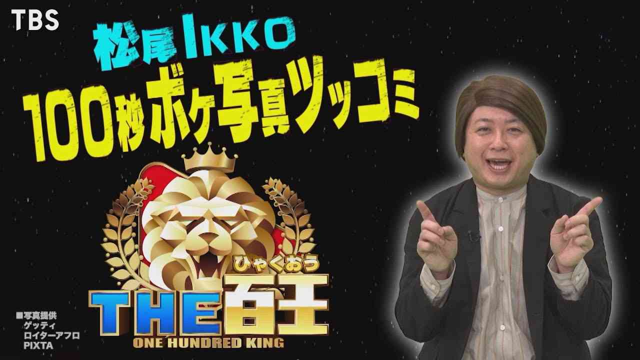 松尾IKKO 100秒ボケ写真ツッコミ!!『THE百王』4/24(土) ごご2時【TBS】 - YouTube