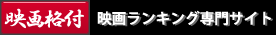 全50作品。3時間を超える長編映画ランキング - 映画格付
