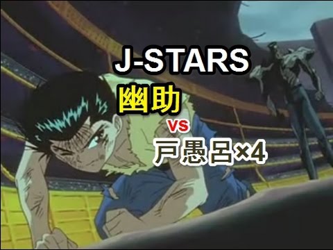 幽遊白書 幽助vs戸愚呂×4 | Jスターズ - YouTube