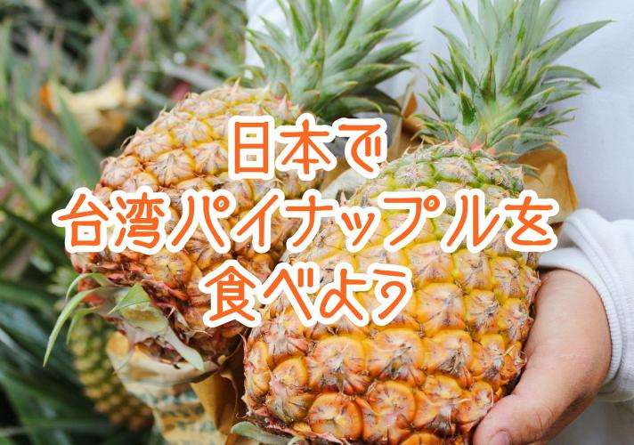 【台湾パイナップルを食べよう 】日本で買える場所をみんなで共有しよう！！ | 台北ナビ