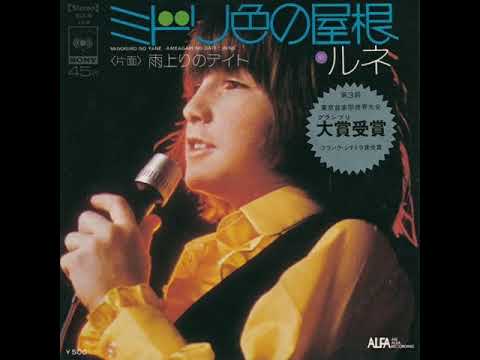 ルネ・シマール - ミドリ色の屋根【再】 - YouTube