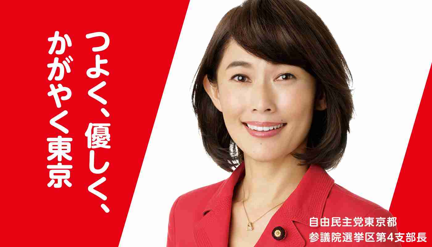 丸川珠代公式サイト