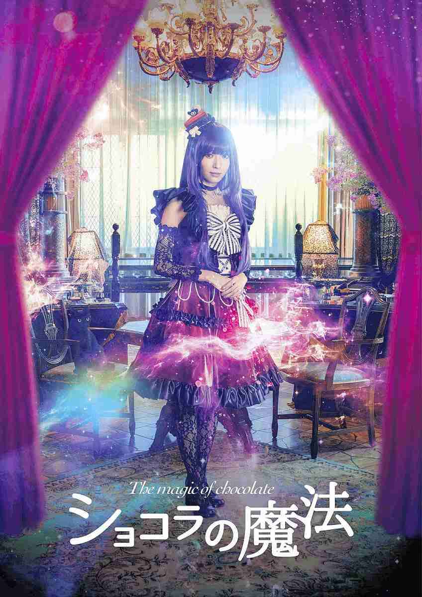 山口真帆、美魔女役で映画初出演＆初主演　人気少女漫画「ショコラの魔法」実写化