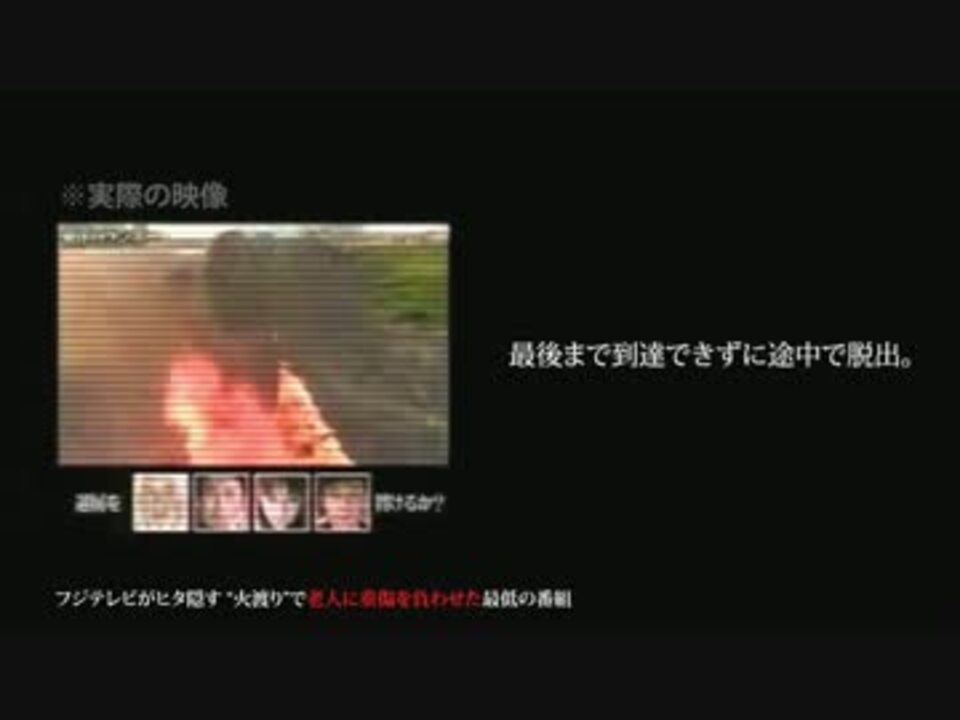 フジテレビ、老人を焼き殺し放置 - ニコニコ動画