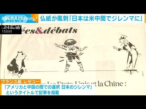 「日本は米中の間でジレンマに」仏紙が風刺画(2021年4月16日) - YouTube