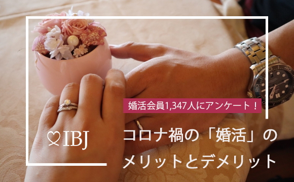 【調査レポート】コロナ禍で、20代の3人に1人が「婚活意欲」が高まっていると回答！1,347人に聞く「コロナ禍の婚活のメリットとデメリット」を公開｜IBJのプレスリリース