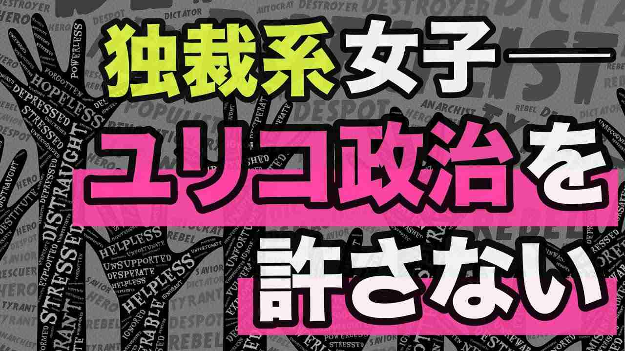 【独裁系女子】ユリコ政治を許さない【WiLL増刊号＃477】 - YouTube