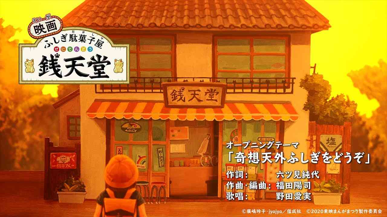 「映画 ふしぎ駄菓子屋 銭天堂」オープニング映像先行公開 - YouTube