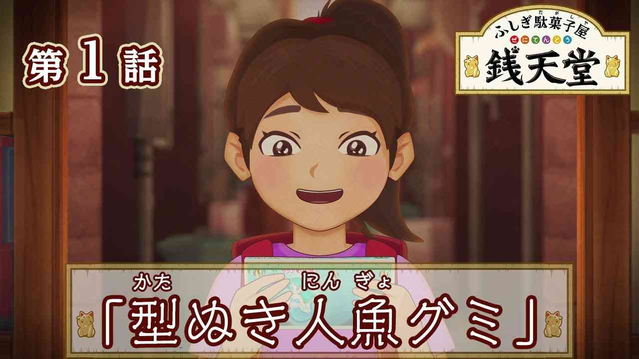 【公式】アニメ「ふしぎ駄菓子屋 銭天堂」第1話「型ぬき人魚グミ」 - YouTube
