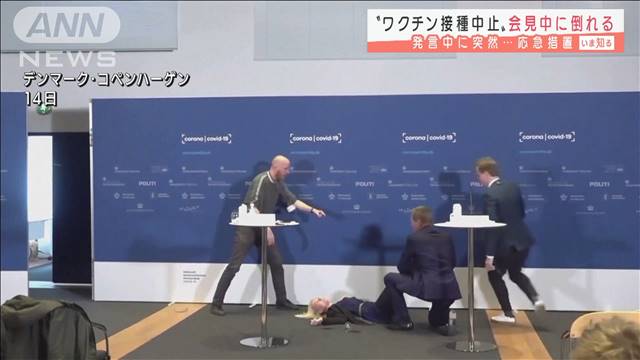 “ワクチン接種中止”会見中に倒れる　デンマーク- 名古屋テレビ【メ～テレ】