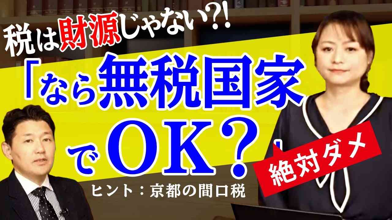 税は財源じゃない？！「なら無税国家でOK？」←絶対ダメ！（室伏謙一×森井じゅん） - YouTube