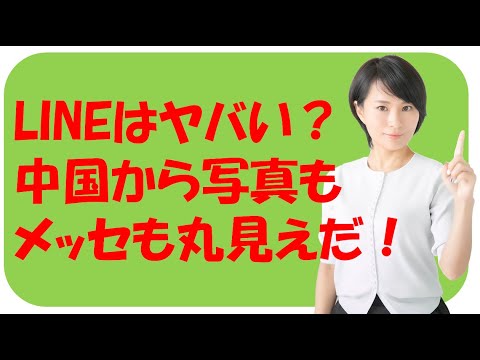LINEはやっぱりヤバかった？中国から丸見え！？ - YouTube