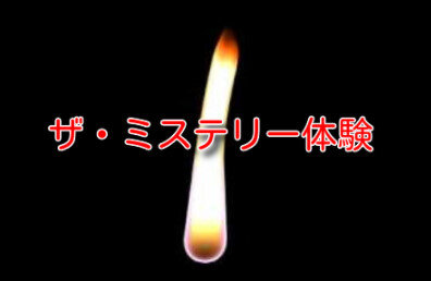 ザ・ミステリー体験 - livedoor Blog（ブログ）