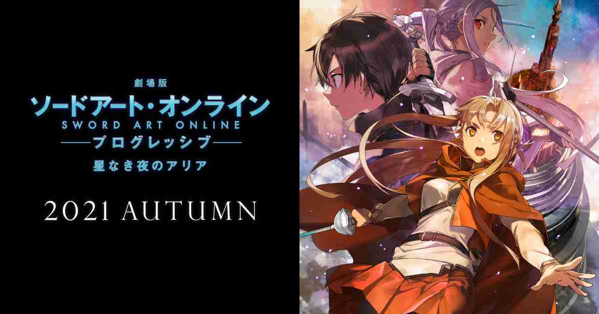 『劇場版 ソードアート・オンライン プログレッシブ 星なき夜のアリア』オフィシャルサイト