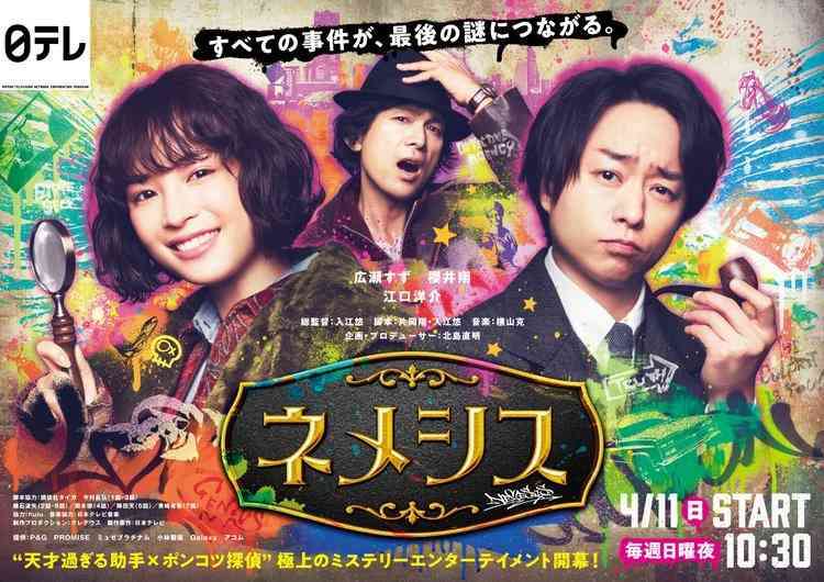 広瀬すず×櫻井翔主演『ネメシス』初回11.4% 2桁スタート 