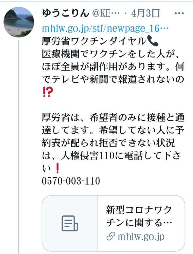 厚労省、ほぼ全員に副作用があると電話回答【新型コロナワクチン】テレビ新聞は殺人組織ですので報道しません！厚労省は、希望者のみに接種と通達してます！希望してない人に予約表が配られ拒否できない状況は - みんなが知るべき情報gooブログ