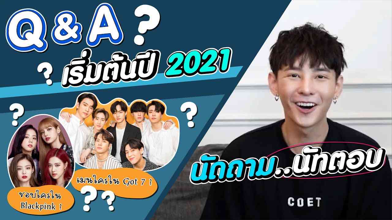 Q&A เริ่มต้นปีใหม่ 2021 นัดถามนัทตอบ | Supanut Channel - YouTube