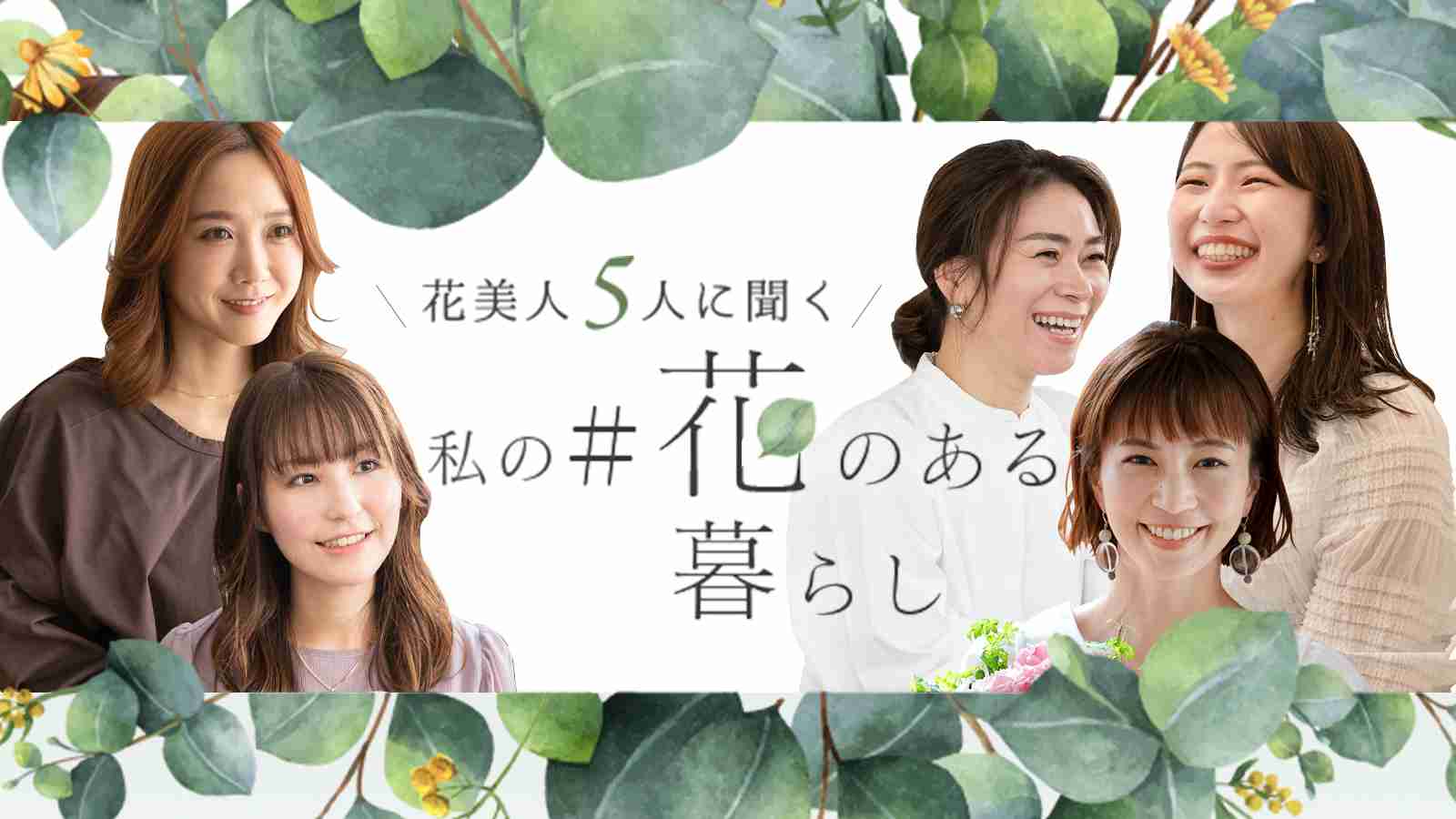田中里奈さんに聞く、私の #花のある暮らし｜フラワーギフト通販なら花キューピット