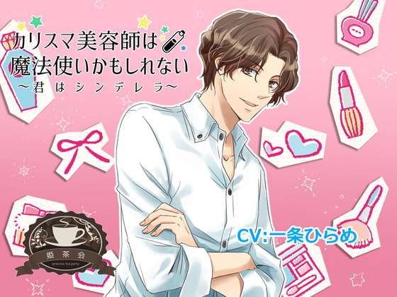 カリスマ美容師は魔法使いかもしれない～君はシンデレラ～ [姫茶会] | DLsite がるまに