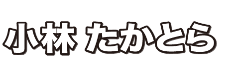 たかとらについて｜津市議会議員・小林たかとら・公式ページ