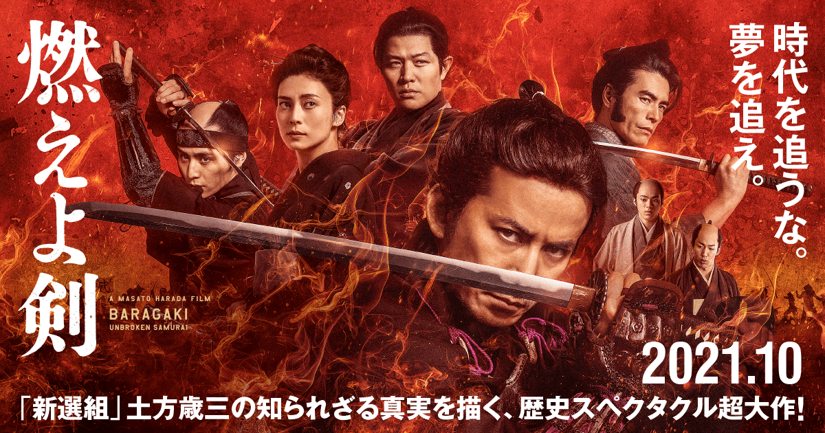 映画『燃えよ剣』公式サイト　2021.10