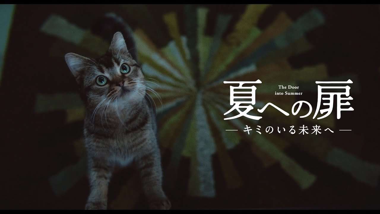 映画『夏への扉 ―キミのいる未来へ―』本予告2   2021.6.25（FRI）ROADSHOW - YouTube