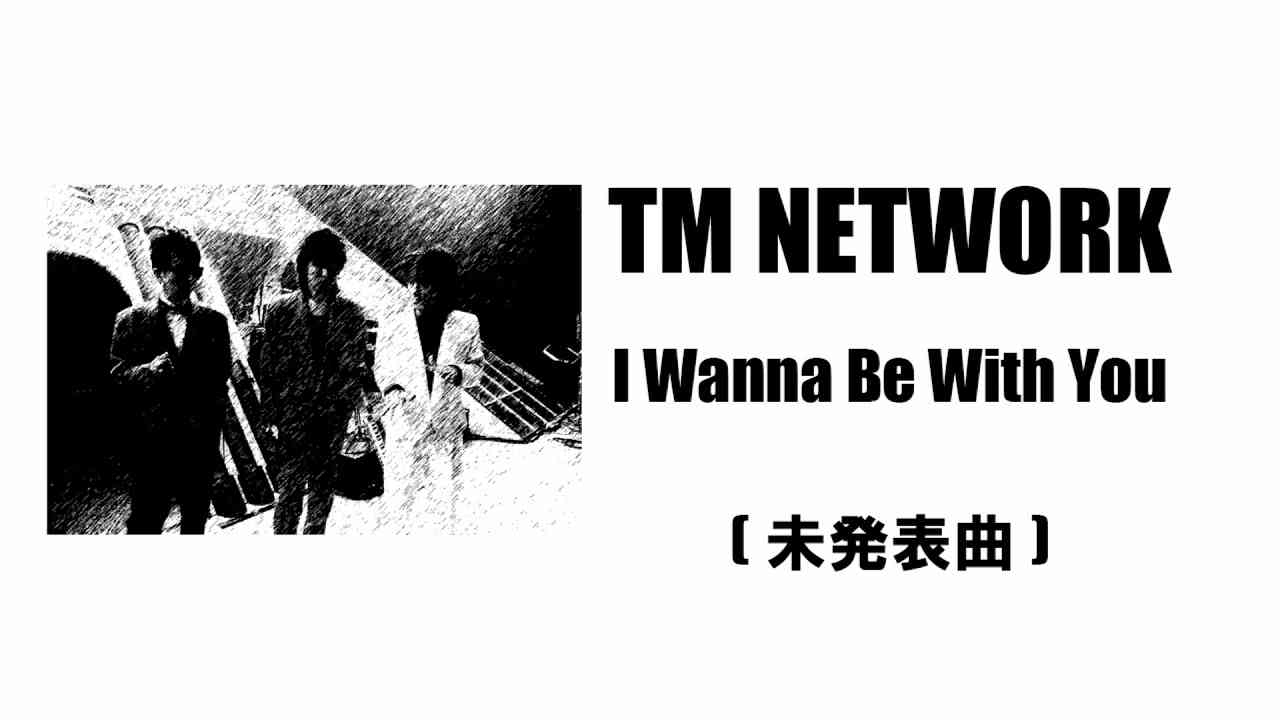 【I Wanna Be With You】TM NETWORK (未発表曲) - YouTube