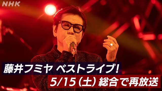 木梨憲武さん、大地真央さん、芹澤廣明さん、売野雅勇さんのコメントもお届け！　激レア！ 藤井フミヤ ギザギザハートからTRUE LOVE！〜ベストライブ　イン　101スタジオ〜 ｜NHK_PR｜NHKオンライン
